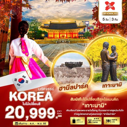 มหัศจรรย์...เกาหลี เกาะนามิ ใบไม้เปลี่ยนสี