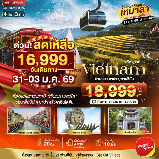 ทัวร์เวียดนามเหนือ บินเหมาลำ NEW YEARS ซาปา ฮานอย วัดตามจุ๊ก ฮาลอง