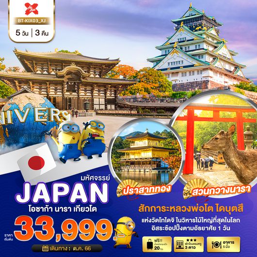 มหัศจรรย์...JAPAN โอซาก้า นารา เกียวโต ฟรีเดย์
