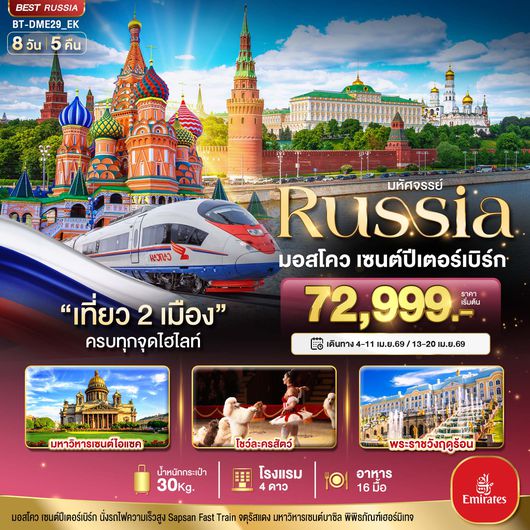 BT-DME29_EK มหัศจรรย์..RUSSIA มอสโคว เซนต์ปีเตอร์เบิร์ก เที่ยวครบทุกจุดไฮไลท์