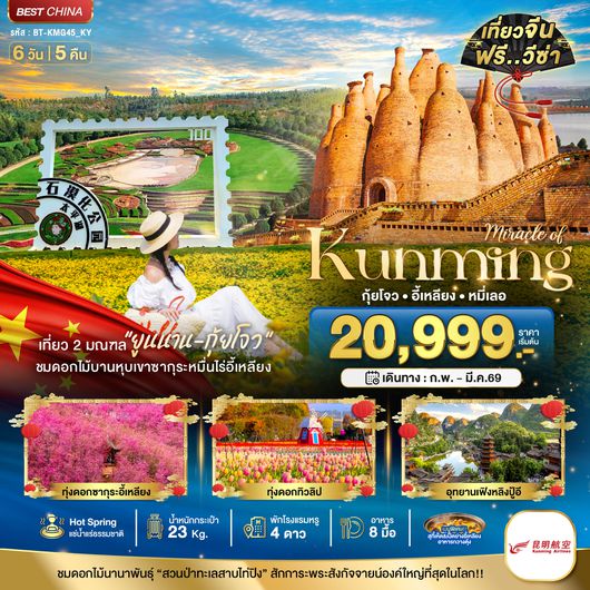 BT-KMG45_KY มหัศจรรย์...คุนหมิง กุ้ยโจว อี้เหลียง หมี่เลอ