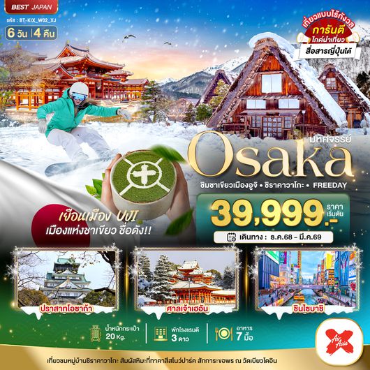 BT-KIX_W02_XJ มหัศจรรย์…OSAKA  ชิมชาเขียวเมืองอูจิ ชิราคาวาโกะ FREEDAY