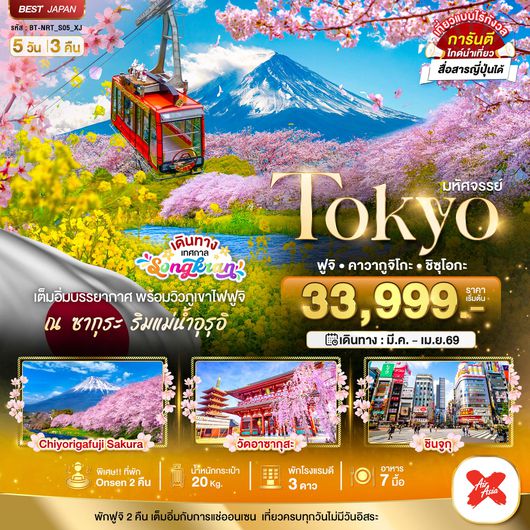 NRT_S05_XJ_XJ มหัศจรรย์...TOKYO ฟูจิ คาวากูจิโกะ ชิซุโอกะ