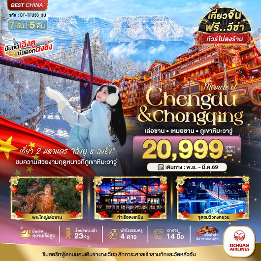 BT-TFU50_3U มหัศจรรย์...เฉิงตู ฉงชิ่ง เล่อซาน เหมยซาน ภูเขาหิมะวาวู่ (ไม่ลงร้าน-นั่งรถไฟความเร็วสูง)