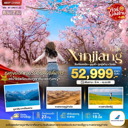BT-URC17_CZ มหัศจรรย์...ซินเจียงเหนือ ทุ่งดอกแอปริคอต แช่น้ำแร่ธรรมชาติ (นั่งรถไฟความเร็วสูง)
