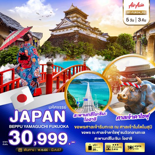 มหัศจรรย์...JAPAN เบปปุ ยามากุชิ ฟุกุโอกะ