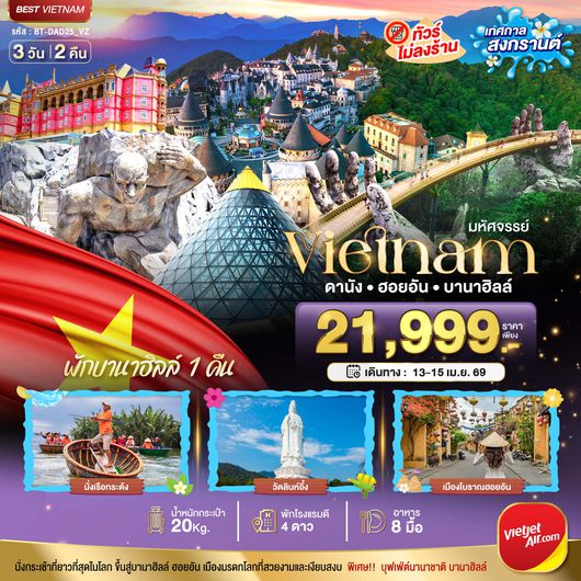 BT-DAD25_FD มหัศจรรย์...เวียดนามกลาง ดานัง ฮอยอัน พักบาน่าฮิลล์คืนวันที่ 31 ธ.ค. 67