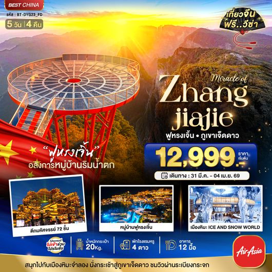 BT-DYG23_SL มหัศจรรย์...จางเจียเจี้ย ฟูหรงเจิ้น ภูเขาเจ็ดดาว เมืองหิมะจำลอง