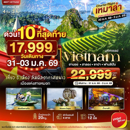 ทัวร์เวียดนามเหนือเทศกาลปีใหม่ 2569 บินเหมาลำ ซาปา ฮานอย ฮาลอง นิงห์บิงห์