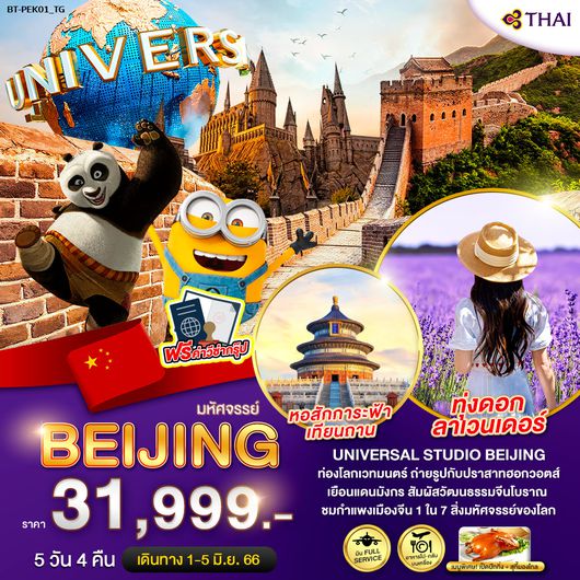 มหัศจรรย์...ปักกิ่ง สวนสนุกยูนิเวอร์แซล ทุ่งลาเวนเดอร์ 5 วัน 4 คืน