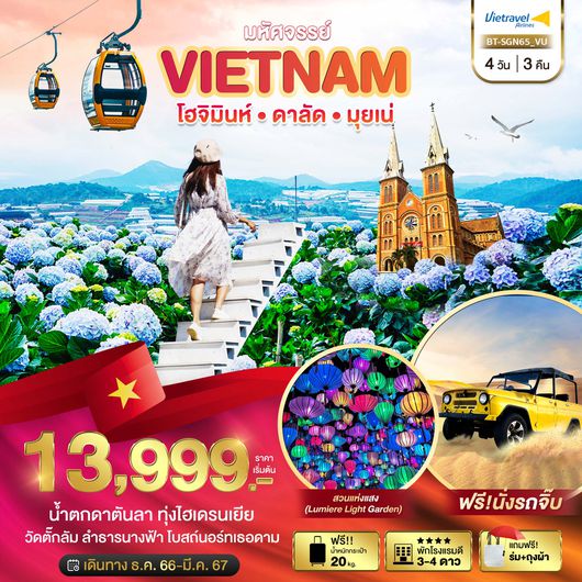 มหัศจรรย์...เวียดนามใต้ โฮจิมินห์ ดาลัด มุยเน่