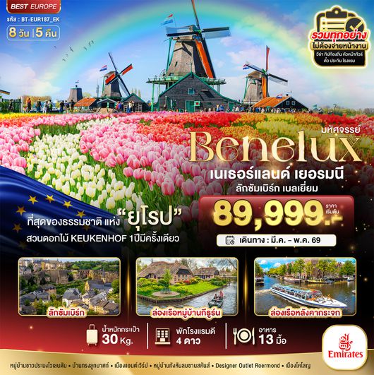ทัวร์ยุโรป มหัศจรรย์...เบเนลักซ์ เยอรมนี เนเธอร์แลนด์ ลักแซมเบิร์ก เบลเยี่ยม