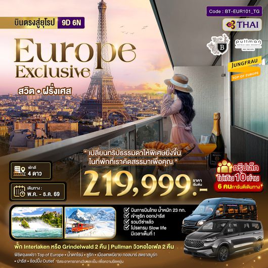 BT-EUR101P_TG มหัศจรรย์...Luxury สวิต ฝรั่งเศส นอนหรู ระเบียงวิวหอไอเฟล 2 คืน กรุ๊ป 10 ท่าน