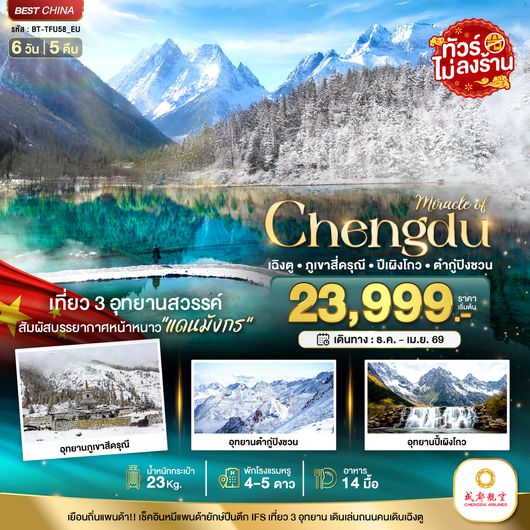 BT-TFU58_EU มหัศจรรย์...เฉิงตู ภูเขาสี่ดรุณี ต๋ากูปิงชวน (ไม่ลงร้าน)