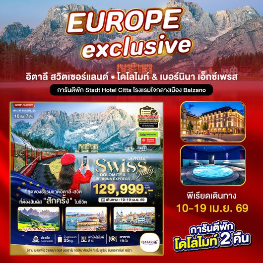 BT-EUR2878_QR มหัศจรรย์...อิตาลี สวิตเซอร์แลนด์ โดโลไมท์ Bernina Express