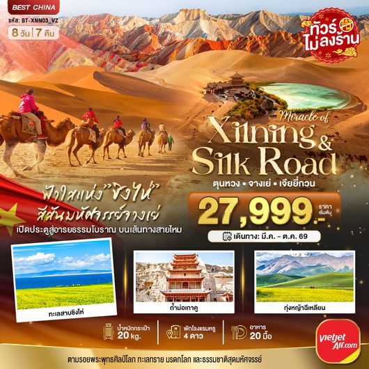 BT-XNN03_VZ มหัศจรรย์...ซีหนิง ชิงไห่ จางเย่ เจียยี่กวน ตุนหวง