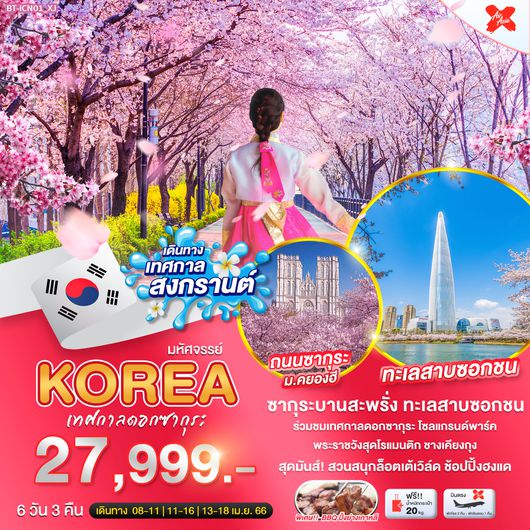 มหัศจรรย์...KOREA เทศกาลดอกซากุระ