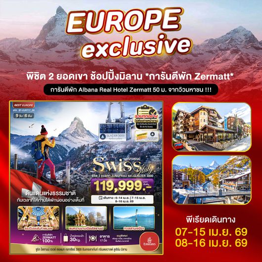 BT-EUR717_EK มหัศจรรย์...สวิตเซอร์แลนด์ อิตาลี พิชิต 2 ยอดเขา ช้อปปิ้งมิลาน