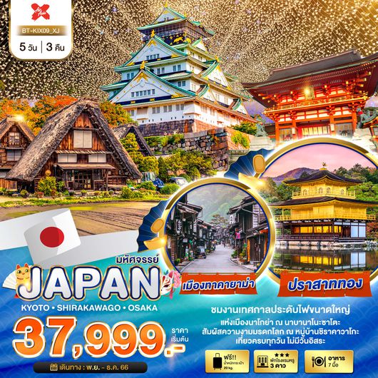 มหัศจรรย์...JAPAN เกียวโต ชิราคาวาโกะ โอซาก้า