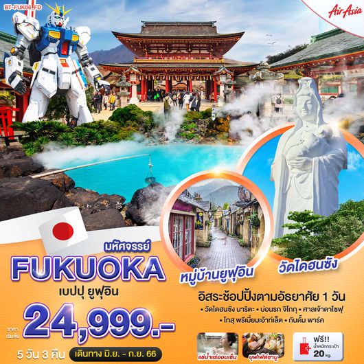 มหัศจรรย์...FUKUOKA เบปปุ ยูฟุอิน ฟรีเดย์