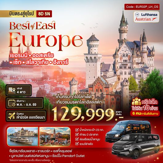 BT-EUR32P_LH_OS มหัศจรรย์...ยุโรปตะวันออก เยอรมัน ออสเตรีย เช็ค สโลวาเกีย ฮังการี กรุ๊ป 10 ท่าน