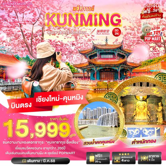 BT-CNXKMG08_DR มหัศจรรย์... คุนหมิง หุบเขาซากุระอี้เหลียง