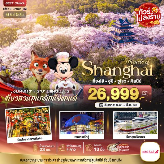 BT-PVG51_FM มหัศจรรย์...เซี่ยงไฮ้ อู๋ซี ซูโจว ดิสนีย์แลนด์