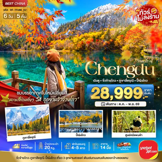 BT-TFU66_VZ มหัศจรรย์...เฉิงตู จิ่วจ้ายโกว ภูเขาสี่ดรุณี ปี้เผิงโกว (นั่งรถไฟความเร็วสูง-ไม่ลงร้าน)