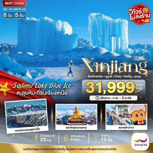 BT-URC18_UQ มหัศจรรย์...ซินเจียงเหนือ อูรุมชี โบ๋เล่อ ไซหลี่มู่ ขุยถุน