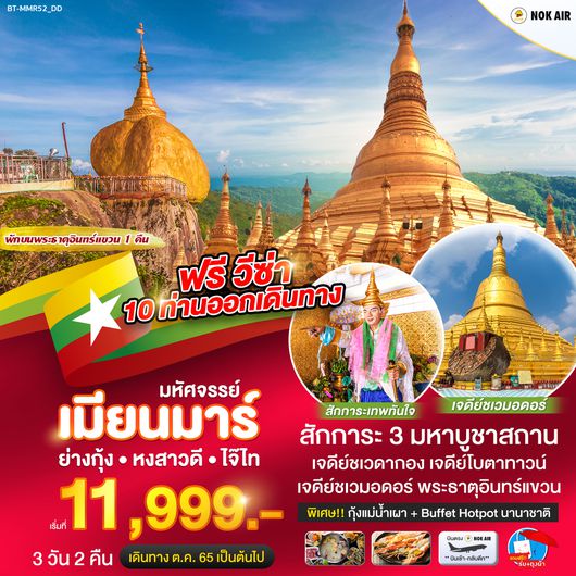 ทัวร์พม่า มหัศจรรย์...MYANMAR ย่างกุ้ง หงสา สิเรียม