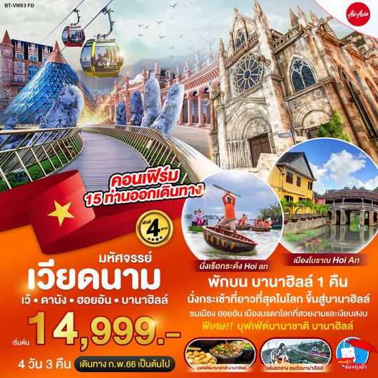 มหัศจรรย์...เว้ ดานัง ฮอยอัน พักบาน่าฮิลล์ 1 คืน