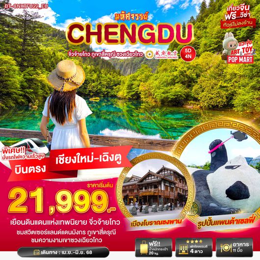 ฺBT-CNXTFU22_EU มหัศจรรย์... เฉินตู จิ่วจ้ายโกว ภูเขาสี่ดารุณี ชวงเฉียวโกว