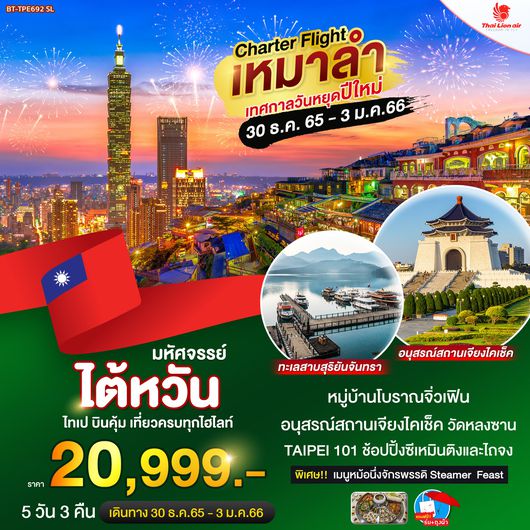 ทัวร์ไต้หวันปีใหม่2566 บินเหมาลำ ไต้หวัน ไถจง จิ่วเฟิ่น เทศกาลปีใหม่ 2023