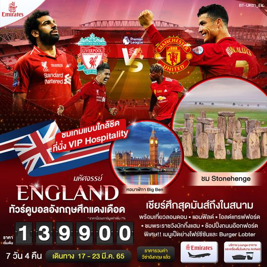 มหัศจรรย์...ENGLAND ศึกแดงเดือด