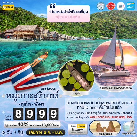 มหัศจรรย์หมู่เกาะสุรินทร์ ภูเก็ต พังงา