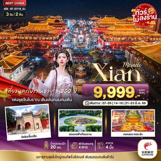 BT-XIY18_GJ มหัศจรรย์...ซีอาน นครโบราณ