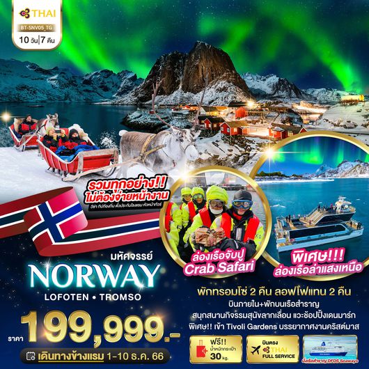 มหัศจรรย์...นอร์เวย์ Lofoten ล่องเรือล่าแสงเหนือ