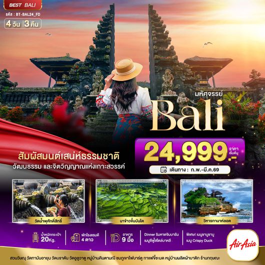 BT-BAL24_FD มหัศจรรย์...บาหลี Unseen แห่งอินโดนีเซีย