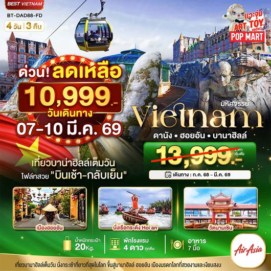 มหัศจรรย์...ดานัง ฮอยอัน บาน่าฮิลล์ เที่ยวบานาฮิลล์เต็มวัน (บินเย็น-กลับเย็น)