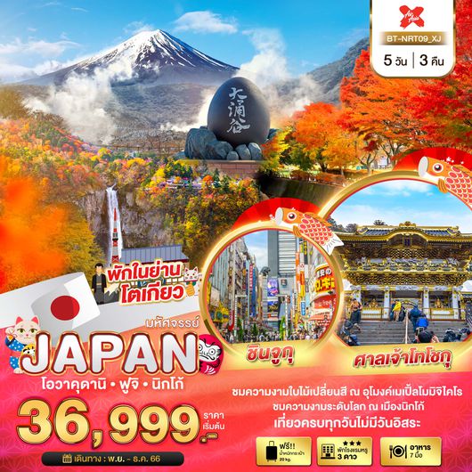 มหัศจรรย์...JAPAN โอวาคุดานิ ฟูจิ นิกโก้