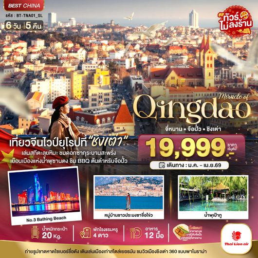 BT-TNA01_SL มหัศจรรย์...จี่หนาน จือปั๋ว ชิงเต่า