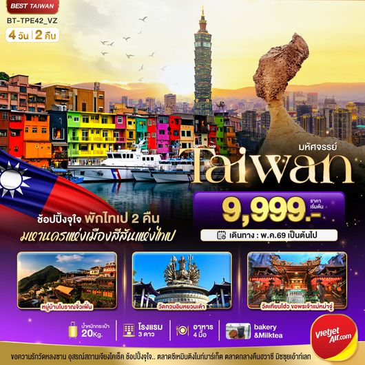 BT-TPE42_VZ มหัศจรรย์..TAIWAN ช้อปปิ้งจุใจ พักไทเป 2 คืน