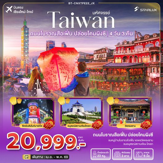 BT-CNXTPE22_JX มหัศจรรย์…TAIWAN บินหรู เที่ยวสือเฟิ่น ปล่อยโคมผิงซี