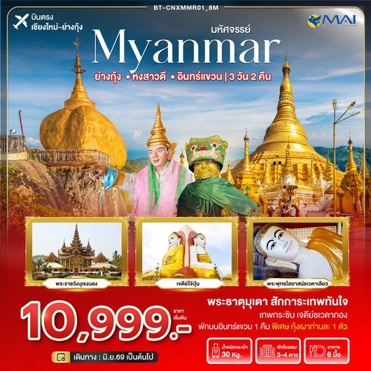 BT-CNXMMR01_8M มหัศจรรย์..เมียนมาร์ ย่างกุ้ง หงสา อินทร์แขวน