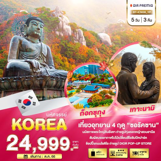 มหัศจรรย์...เกาหลี ซอรัคซาน อุทยาน 4 ฤดู