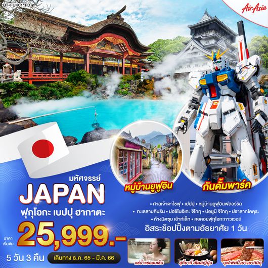 มหัศจรรย์...JAPAN ฟุกุโอกะ เบปปุ ฮากาตะ