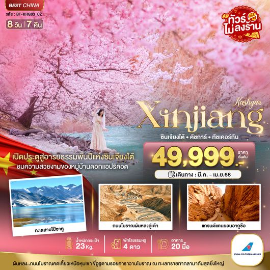 BT-KHG03_CZ มหัศจรรย์...ซินเจียงใต้ คัชการ์ ทัชเคอร์กัน หมู่บ้านดอกแอปริคอต