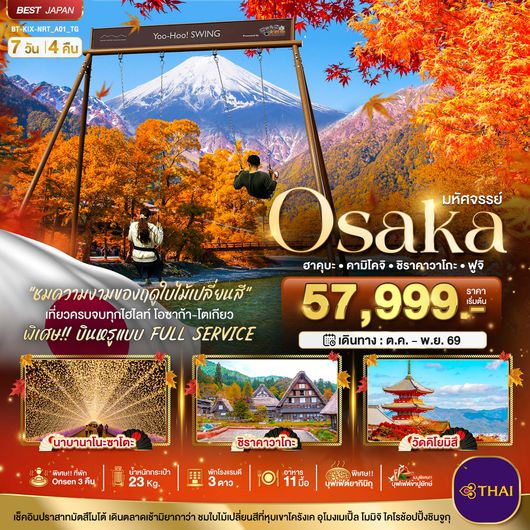 BT-KIX-NRT_A01_TG มหัศจรรย์…OSAKA ฮาคุบะ คามิโคจิ ชิราคาวาโกะ ฟูจิ