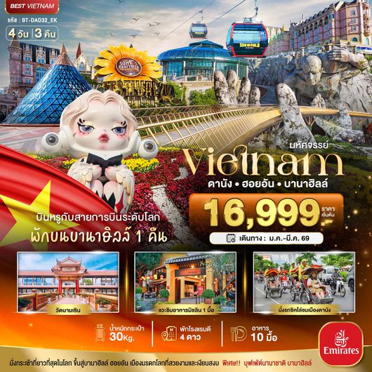 BT-DAD32_EK มหัศจรรย์...เวียดนามกลาง ดานัง ฮอยอัน บาน่าฮิลล์ (พักบานาฮิลล์+บิน Full Service)