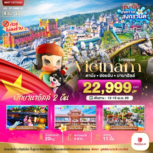BT-VN668_SL บินเหมาลำ ฉลองเทศกาลสงกรานต์ ดานัง ฮอยอัน บาน่าฮิลล์ ไม่ลงร้านช้อป